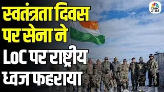 Independence Day 2025: स्वतंत्रता दिवस पर सेना ने LoC पर राष्ट्रीय ध्वज फहराया | N18V