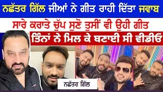 ਨਛੱਤਰ ਗਿੱਲ ਨੇ ਦਿੱਤਾ ਗੀਤ ਰਾਹੀਂ ਆਪਣਾ ਜਵਾਬ | Nachhatar Gill | Ikli Ikli Gall Da Hisab  | New Live 2026