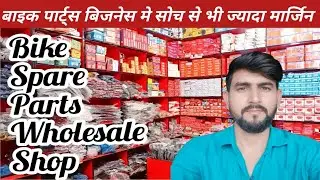 बाइक पार्ट्स बिजनेस में सोच से भी ज्यादा मार्जिन! bike parts business mein margin! wholesale parts