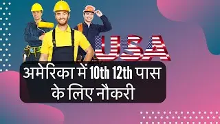 10th 12th pass jobs in USA