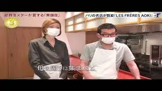 東銀座 LES FR&Egrave;RES AOKI Restaurant Makoto Aoki 銀座　鮨　青木　FRANCE レフ アオキ