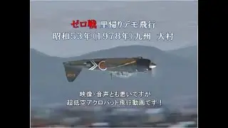 ゼロ戦52型  九州大村里帰りデモ飛行(1978年・昭和53年)　Zero Fighter Model 52 Demonstration Flight to Omura, Kyushu (1978)