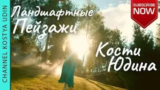 ЛАНДШАФТНЫЙ ДИЗАЙН / ЛАНДШАФТНЫЕ ПЕЙЗАЖИ!  Выполнен Студией Кости Юдина ☎️+38 (067) 964 53 52