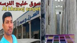 সৌদি আরবের কার্পেট মার্কেট 😄। Al khaleej Carpet Market। साउदी अरब की कारपेट मार्केट।