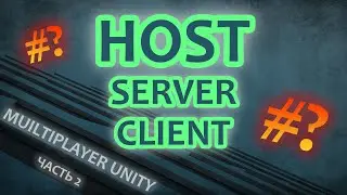 🌐 Мультиплеер UNITY 2023 | Часть 2 - Разница между HOST, SERVER, CLIENT и их запуск из кода! | NGO