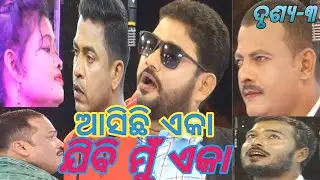 ଆସିଛି ଏକା ଯିବି ମୁଁ ଏକା-୩,ବକ୍ସି ଜଗବନ୍ଧୁ ଡ୍ରାମାଟିକ କ୍ଲବ, ଗଡ଼ରୋଡ଼ଙ୍ଗ,ନିର୍ଦ୍ଦେଶନା-ଅଧି ସାରେ(ରଘୁନାଥ ପ୍ରଧାନ)