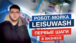 Роботизированная автомойка LeisuWash в Балашихе. Отзыв спустя 2 месяца после открытия