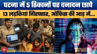 पटना में ऑफिस की आड़ में गोरख धंधा | Patna Police Raid at 5 Locations | 13 Girls Detained