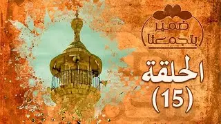 ضمير بتجمعنا - الحلقة 15 - السيد علي خلف (ابو نضال)