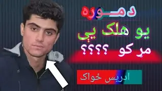 دموره يو هلک يې مړ کو ؟؟؟؟ ادريس ځواک واورئ 2021#12#27#idres #zwak