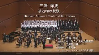 【モーツァルト200合唱団 第33回演奏会】三澤洋史：被造物の賛歌 指揮：三澤 洋史　Hirofumi Misawa / Cantico delle Creature