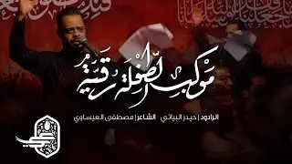 موكب الطفلة رقية | الردود حيدر البياتي