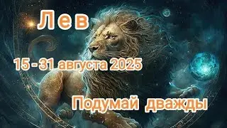 ЛЕВ✨ 15 - 31 августа 2025✨ Тароскоп ✨