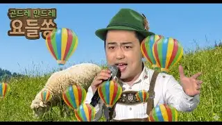 곤드레 만드레 (Alpine Yodel 요들송 Ver.) - 박현빈 | 알프스에서 막걸리 한 잔? 🍺