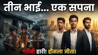 Teen Bhai, Gareebi Aur Hausla | गरीबी ने हराया, हौसले ने जिताया
