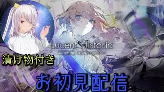 【Arcaea】Lucent Historia お初見配信 with たくあん