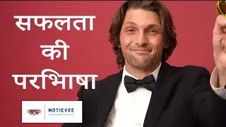 Defination of success | motivation in hindi | motievee