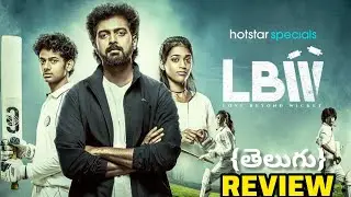 LBW : Love Beyond Wicket Web series review in Telugu | Streaming on Disney+Hotstar #review #genuine
