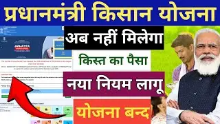 PM Kisan's new rule implemented 2025 | important notice 2025 | PM Kisan