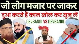 मजारों पर जा कर दुआ मांगना कैसा है? Mazar Wale Sunte Hain Ya Nahi? मजार वाले मदद करते हैं या नहीं?