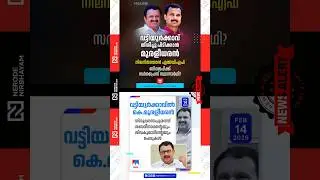 K. Muraleedharan finalises Vattiyoorkavu seat | Congress | VK Prasanth | Assembly Election 2026