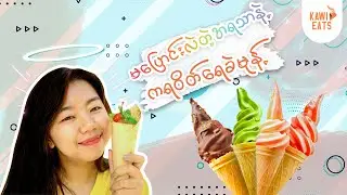 ငယ်ငယ်က အမှတ်တရတွေစီပြန်ခေါ်ဆောင်သွားမယ့် ကရဝိတ်ရေခဲမုန့် 🍦🍦🍦