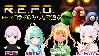 [REPO] REPO初心者がFF14コラボのみんなとREPOで新年会！ [男の娘Vtuber/羅々乃ジェナ視点]