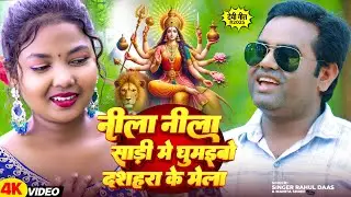 #Video | नीला नीला साड़ी में घुमाइबो दशहरा के मेला | #Rahul Daas & #Manita Shree | #Jhumta Devi Geet