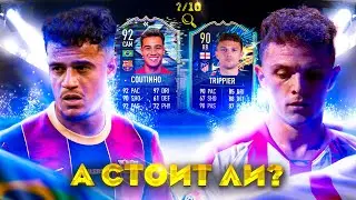 А СТОИТ ЛИ? | РЕТРОСПЕКТИВА КОУТИНЬО И ТОТС ТРИППЬЕР ОБЗОР | FLASHBACK COUTINHO TOTS TRIPPIER REVIEW