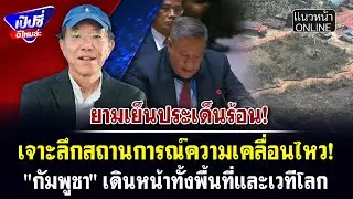 เจาะลึกสถานการณ์ความเคลื่อนไหว! 