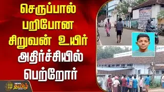 செருப்பால் பறிபோன சிறுவன் உயிர்.. அதிர்ச்சியில் பெற்றோர் | Kerala | Student  | Electricshock