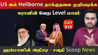 ஈராrனின் மாஸான நடவடிக்கை | ஹaமாஸின் அதிரடி | DAY - 848 | Inside