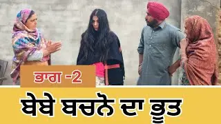 ਬੇਬੇ ਬਚਣੋਂ ਦਾ ਭੂਤ ਭਾਗ -2 new short film Short movie Short video latest punjabi short video