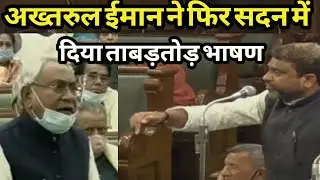 Akhtarul iman फिर से बिहार विधानसभा में छा गए ! दिया ताबड़तोड़ भाषण ,Millat times