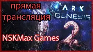 ARK: Genesis Part 2. Прямая трансляция пользователя NSKMax Games ARK: Survival Evolved