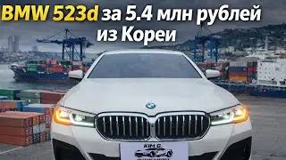 BMW 523d за 5.4 млн из Кореи.  выгодно? #обзор #BMW  #G30   #korea #export  #automobile #тикток