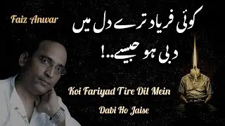 Koi Fariyaad Tere Dil Mein Dabi Ho Jaise || FAIZ ANWAR || Sadaqat Sheikh #faizanwar #ghazal #shayari