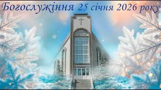 Богослужіння 25 01 2026