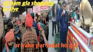Ajj ham gia shopping ke liye aur vahan per ladai ho gai