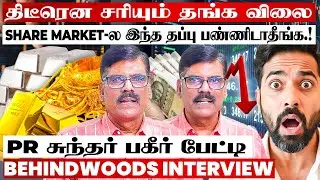 தங்கம் விலை குறைவால் GOLD BEES-க்கு ஆபத்தா? இது பண்ணா பணம் SAFE-ஆ? PR சுந்தர் BREAKING  பேட்டி