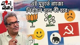 ১ বছরও বাকি নেই ২০২৬ এর নির্বাচনের, যদি বিরাট নতুন কিছু না হয়, তাহলে কী ফলাফল দেখবো আমরা?