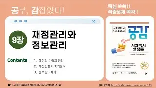 [공감]사회복지행정론(9장)-사회복지사1급 2025년 제23회 시험 대비