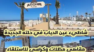 عين الدياب في حلة جديدة ..مقاهي  شمسيات...