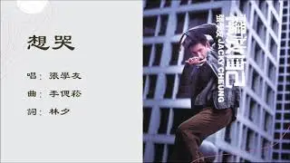【张学友 Jacky Cheung】想哭 粤语