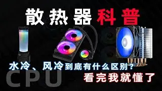 【散热器科普】CPU散热器要注意什么？水冷、风冷到底有什么区别？