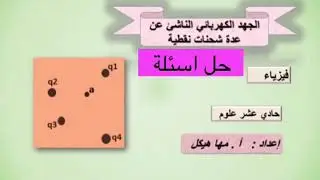 حل اسئلة بطاقات التعلم الذاتي ١١ و ١٢ على  حساب فرق الجهد الكهربائيين الجهد الناشئ عن شحنات نقطية