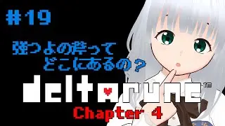 【#deltarune 】Chapters 4  強つよの斧が欲しいぞ＃18【＃初見プレイ】