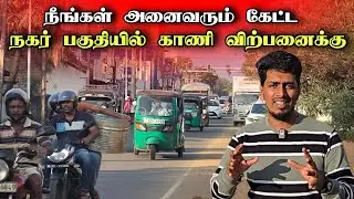 யாழ் நகரில் காணி துண்டு விற்பனைக்கு 🏡🔥 | பிரதான வீதிக்கு அருகில் 😮 | Jaffna Town 