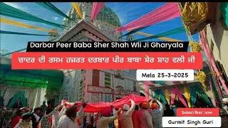 ਚਾਦਰ ਦੀ ਰਸਮ  ਹਜ਼ਰਤ ਦਰਬਾਰ ਪੀਰ ਬਾਬਾ ਸ਼ੇਰ ਸ਼ਾਹ ਵਲੀ ਜੀ Gharyala || darbar peer baba sher shah wli ji