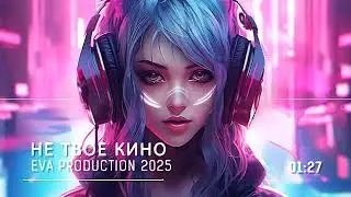 Не твое кино, @Eva-Levy EVA PRODUCTION 2025